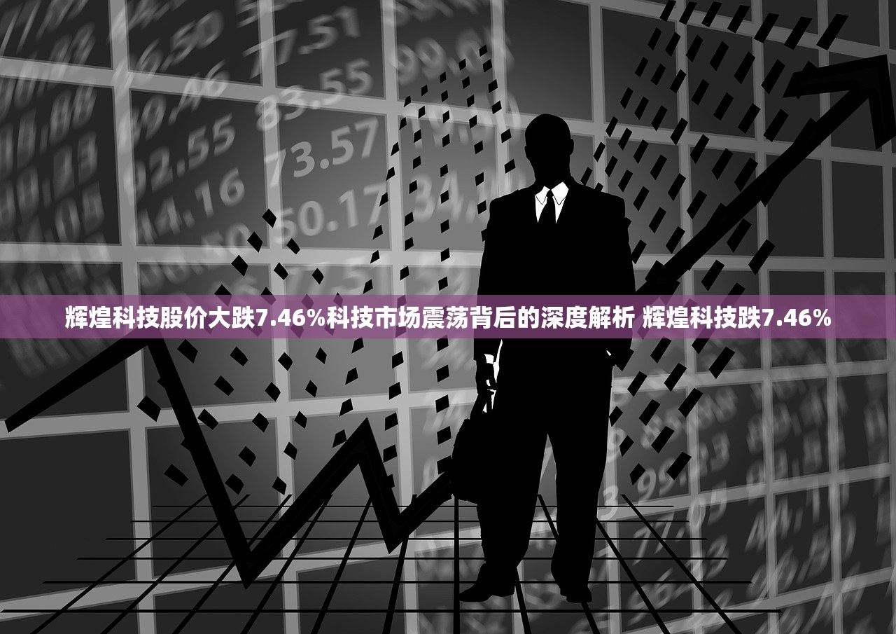 辉煌科技股价大跌7.46%科技市场震荡背后的深度解析 辉煌科技跌7.46%