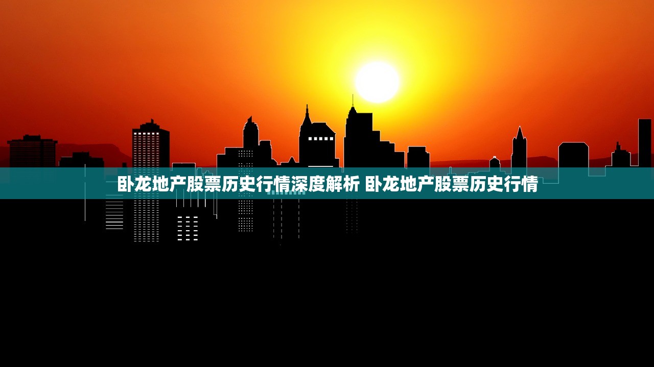 卧龙地产股票历史行情深度解析 卧龙地产股票历史行情