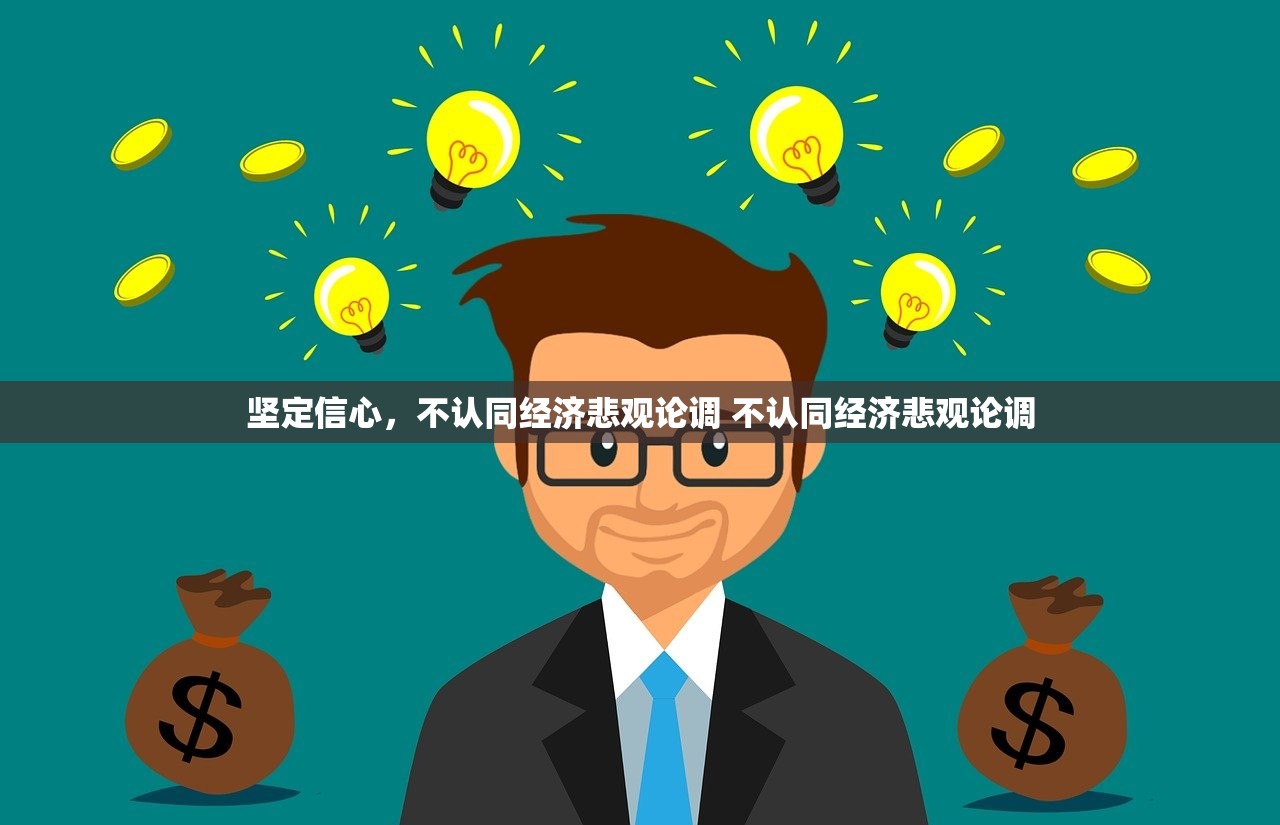 坚定信心，不认同经济悲观论调 不认同经济悲观论调