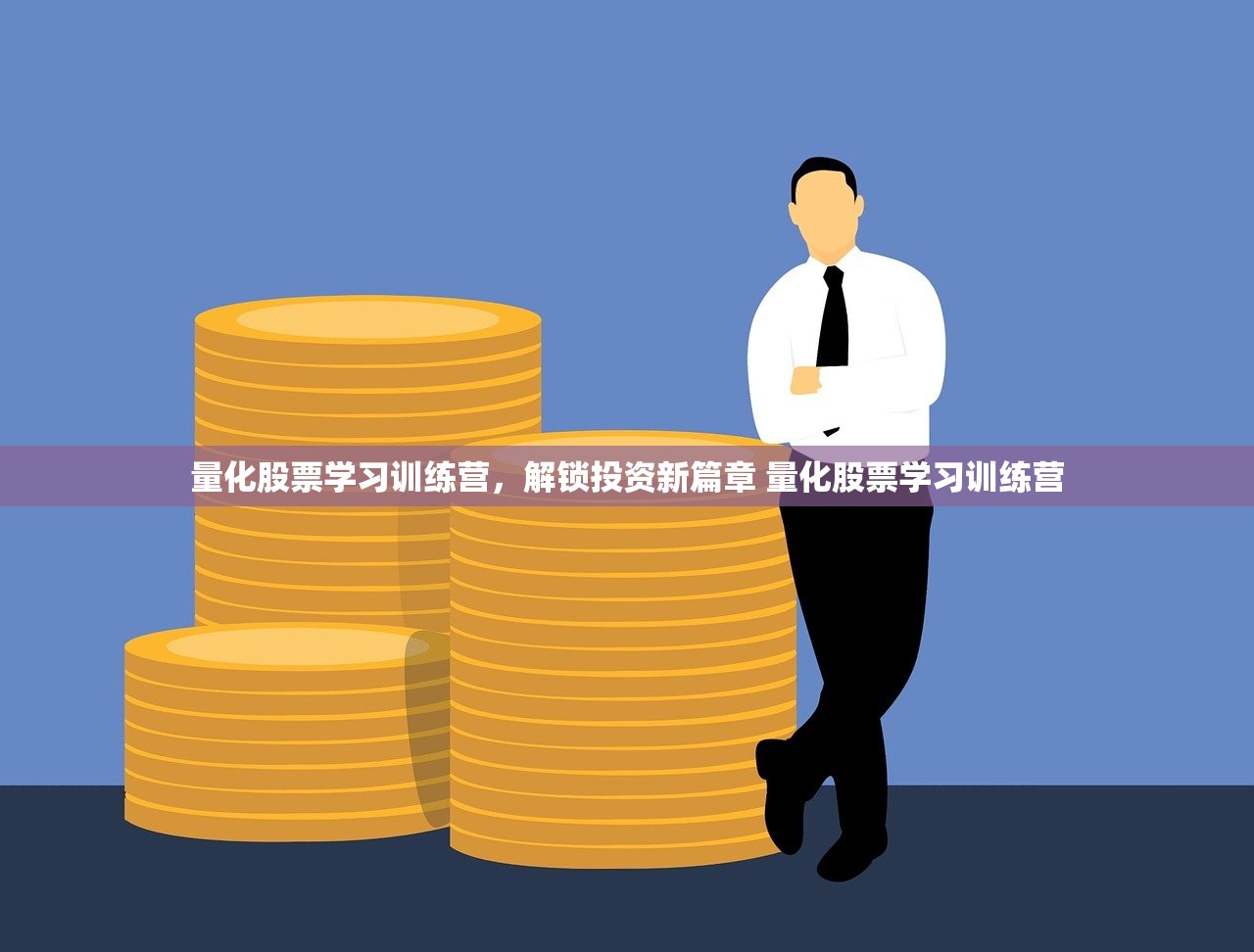 量化股票学习训练营,解锁投资新篇章 量化股票学习训练营 量化股票学习训练营,解锁投资新篇章 量化股票学习训练营