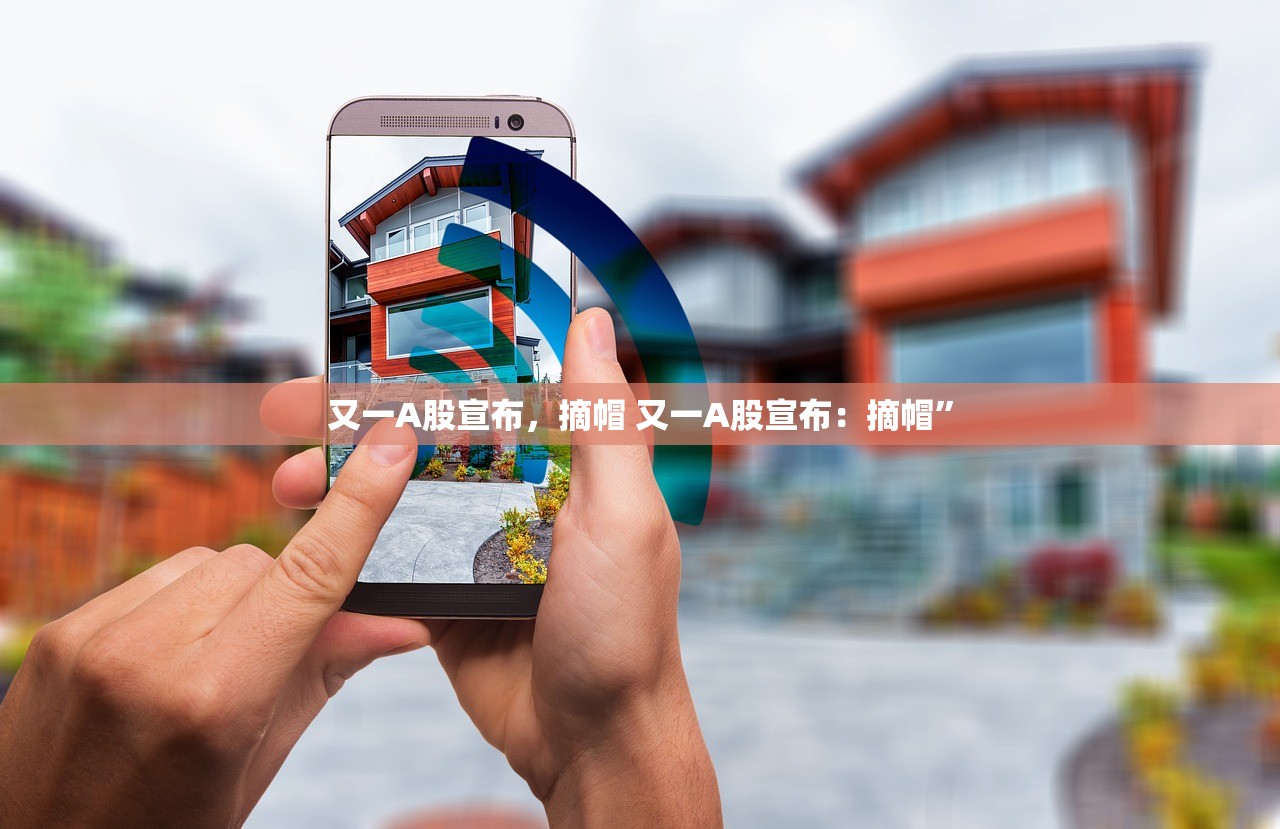 又一A股宣布，摘帽 又一A股宣布：摘帽”