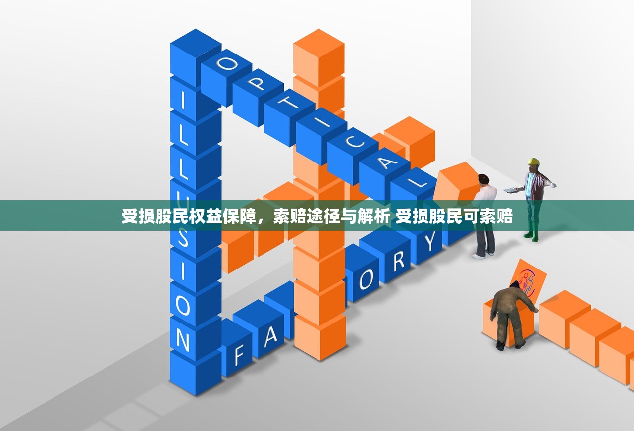 受损股民权益保障，索赔途径与解析 受损股民可索赔