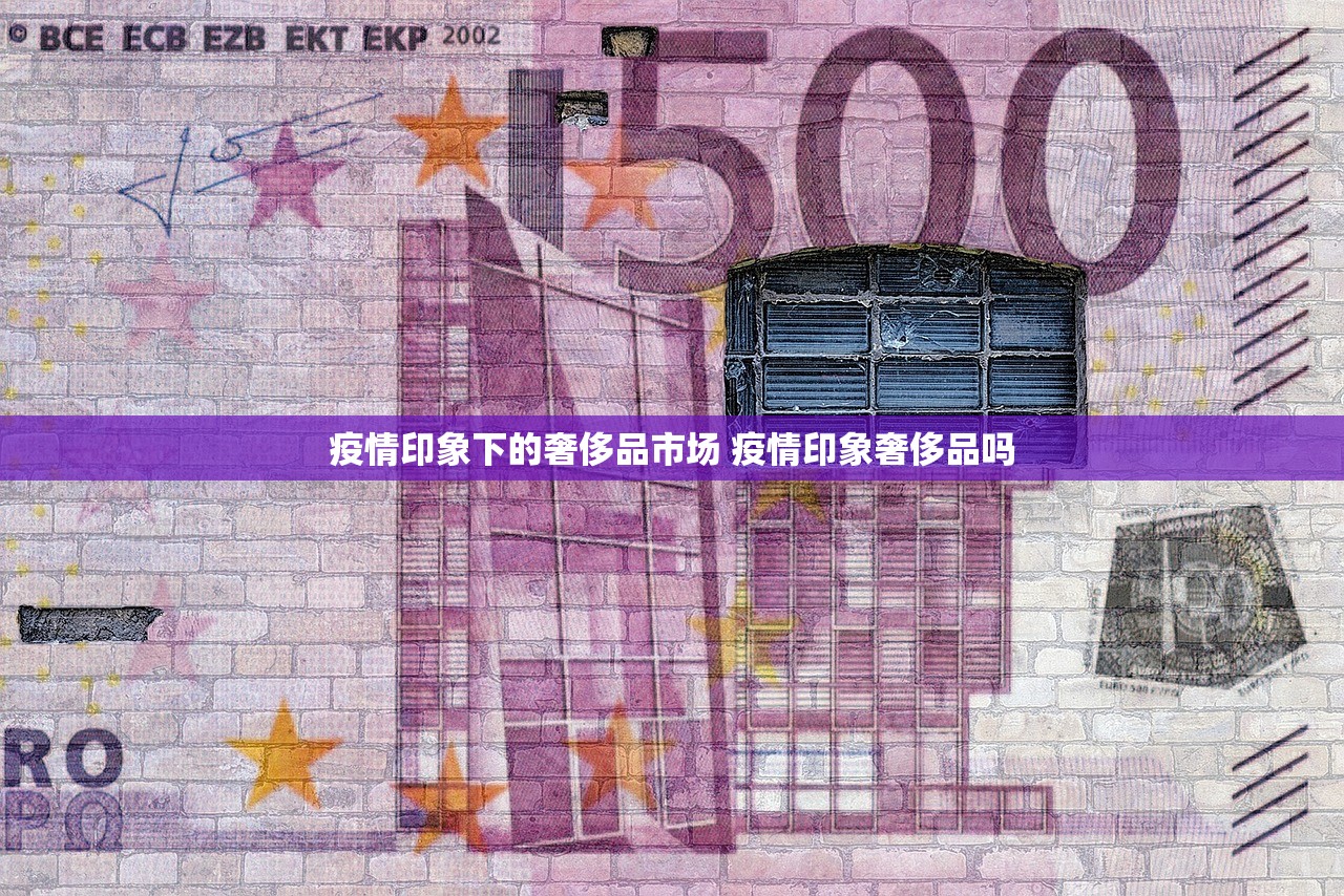 疫情印象下的奢侈品市场 疫情印象奢侈品吗
