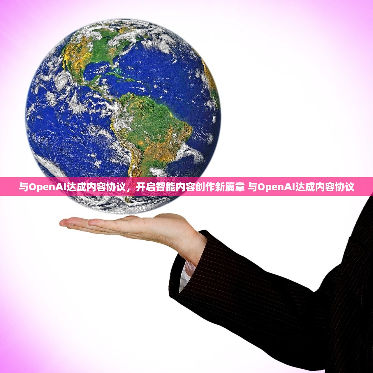 与OpenAI达成内容协议，开启智能内容创作新篇章 与OpenAI达成内容协议