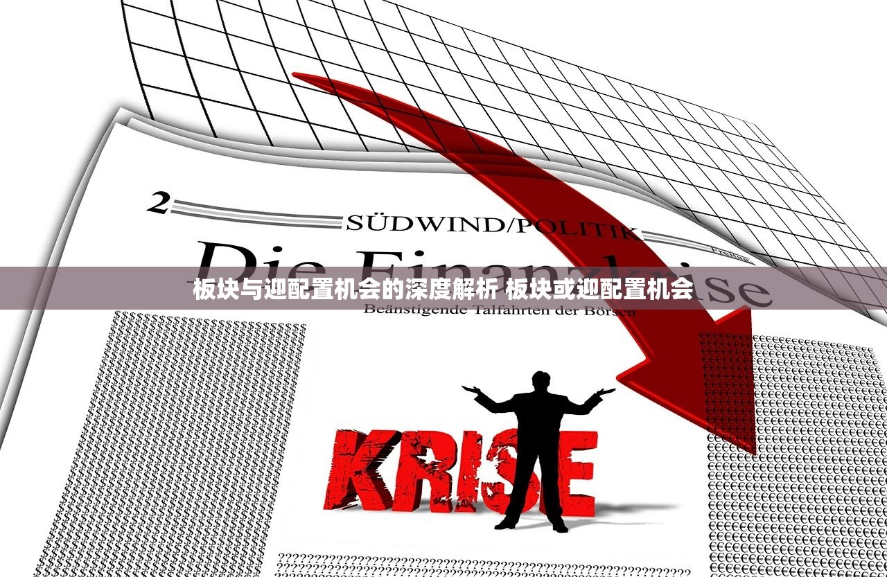 板块与迎配置机会的深度解析 板块或迎配置机会 板块与迎配置机会的深度解析 板块或迎配置机会