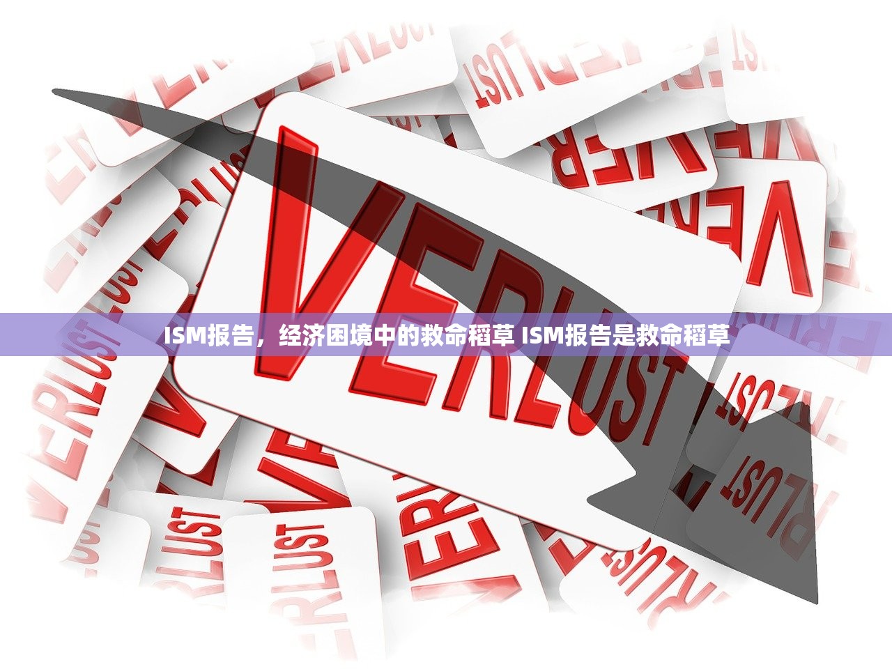 ISM报告，经济困境中的救命稻草 ISM报告是救命稻草