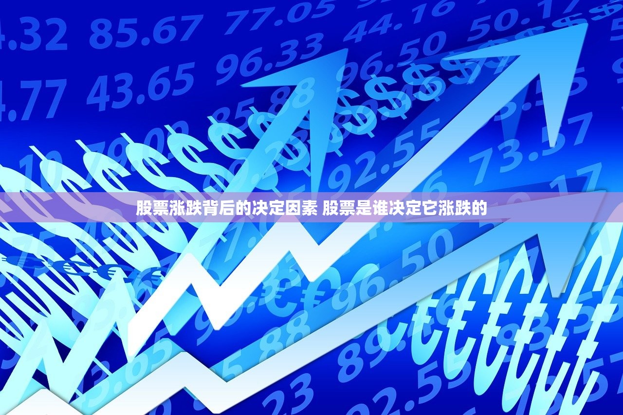 股票涨跌背后的决定因素 股票是谁决定它涨跌的