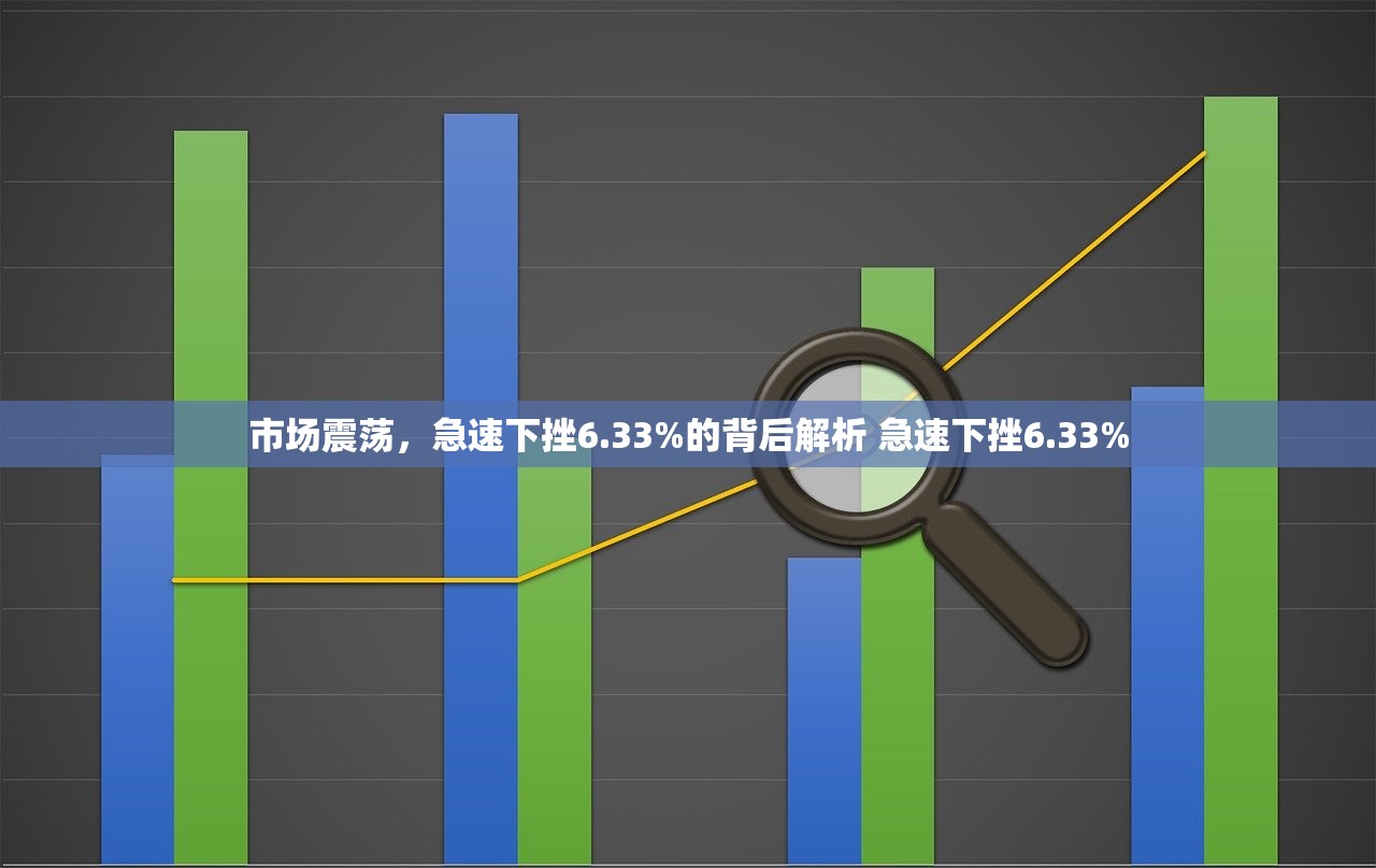 市场震荡，急速下挫6.33%的背后解析 急速下挫6.33%