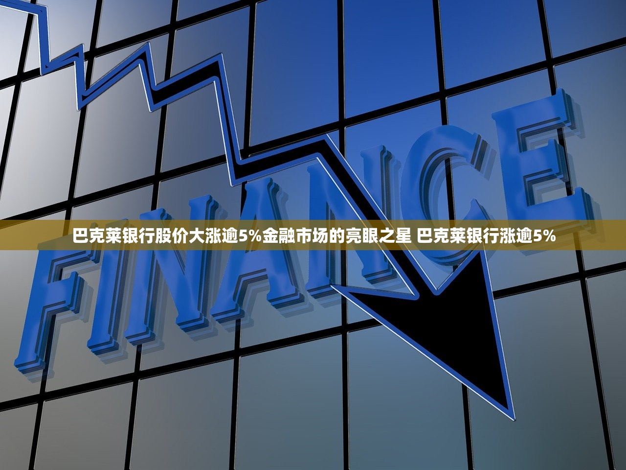 巴克莱银行股价大涨逾5%金融市场的亮眼之星 巴克莱银行涨逾5%