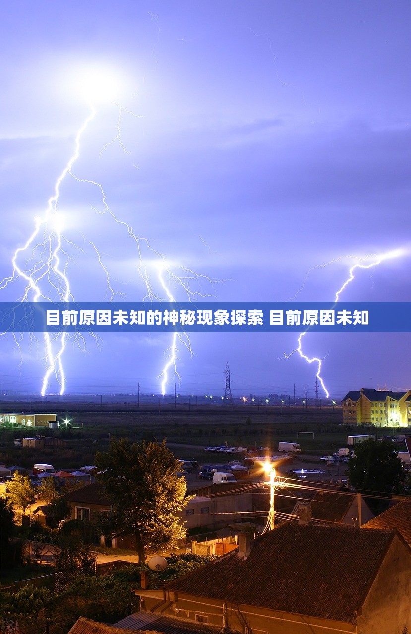 目前原因未知的神秘现象探索 目前原因未知