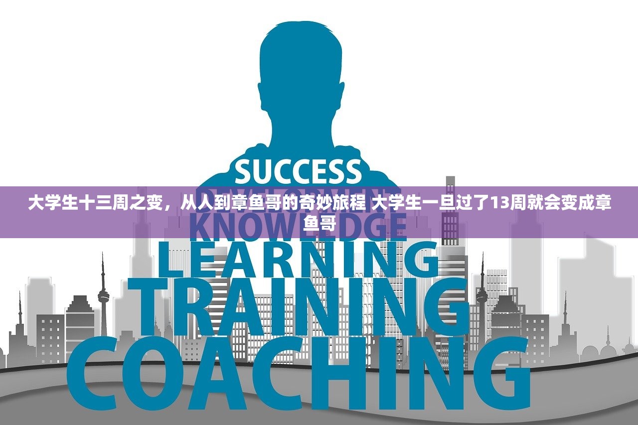 大学生十三周之变，从人到章鱼哥的奇妙旅程 大学生一旦过了13周就会变成章鱼哥