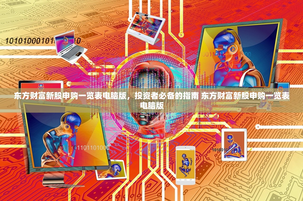东方财富新股申购一览表电脑版,投资者必备的指南 东方财富新股申购一览表电脑版 东方财富新股申购一览表电脑版,投资者必备的指南 东方财富新股申购一览表电脑版