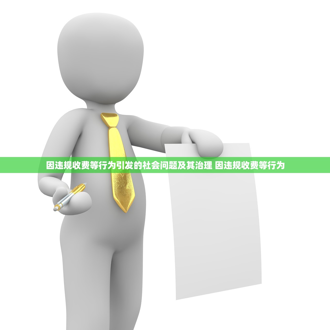 因违规收费等行为引发的社会问题及其治理 因违规收费等行为