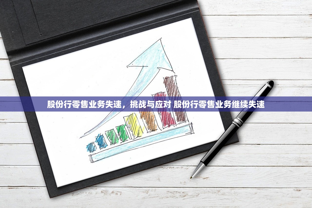 股份行零售业务失速，挑战与应对 股份行零售业务继续失速