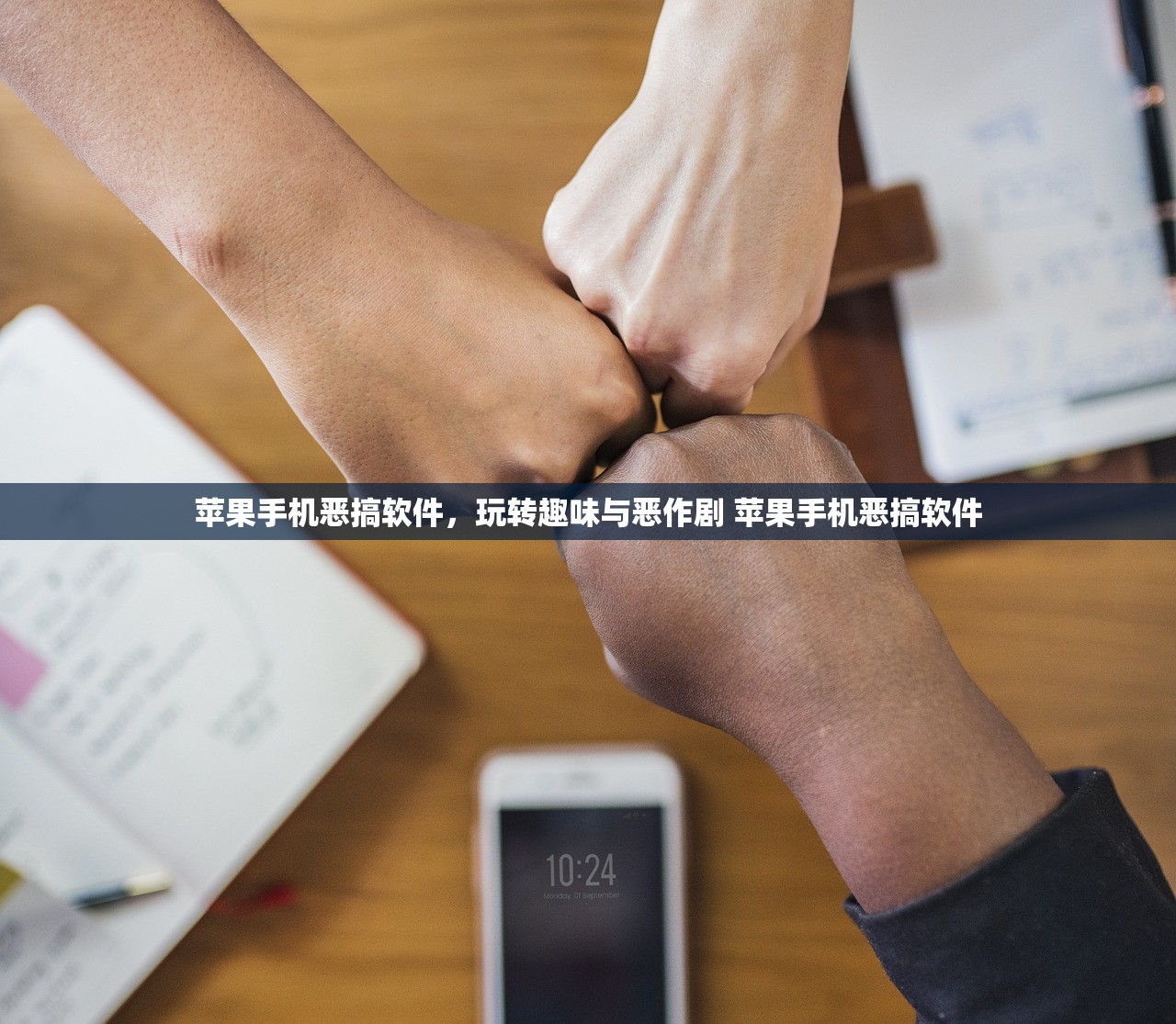苹果手机恶搞软件,玩转趣味与恶作剧 苹果手机恶搞软件 苹果手机恶搞软件,玩转趣味与恶作剧 苹果手机恶搞软件