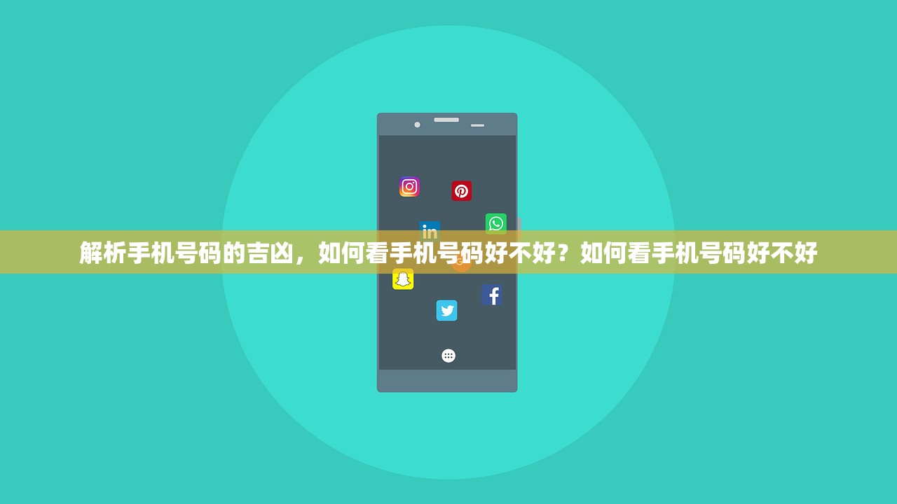 解析手机号码的吉凶，如何看手机号码好不好？如何看手机号码好不好