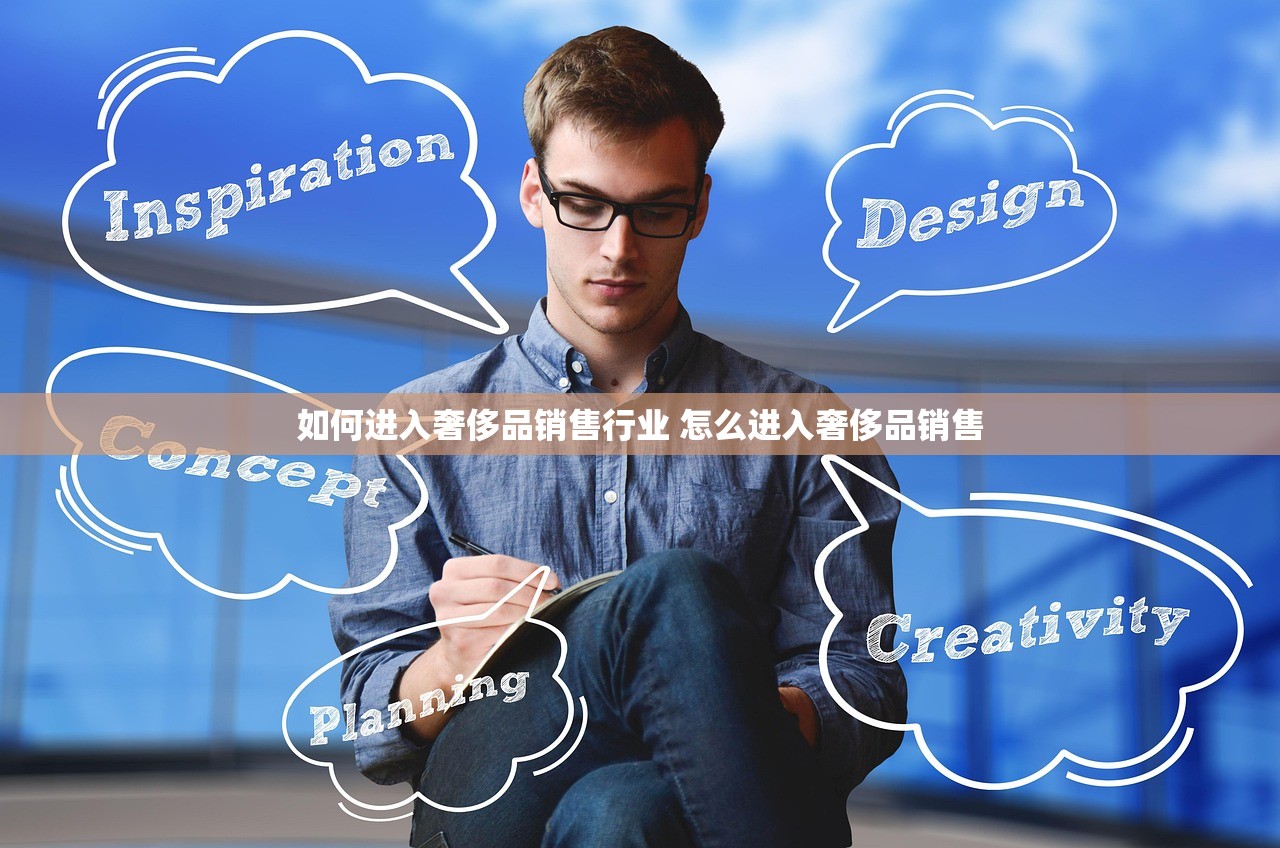 如何进入奢侈品销售行业 怎么进入奢侈品销售