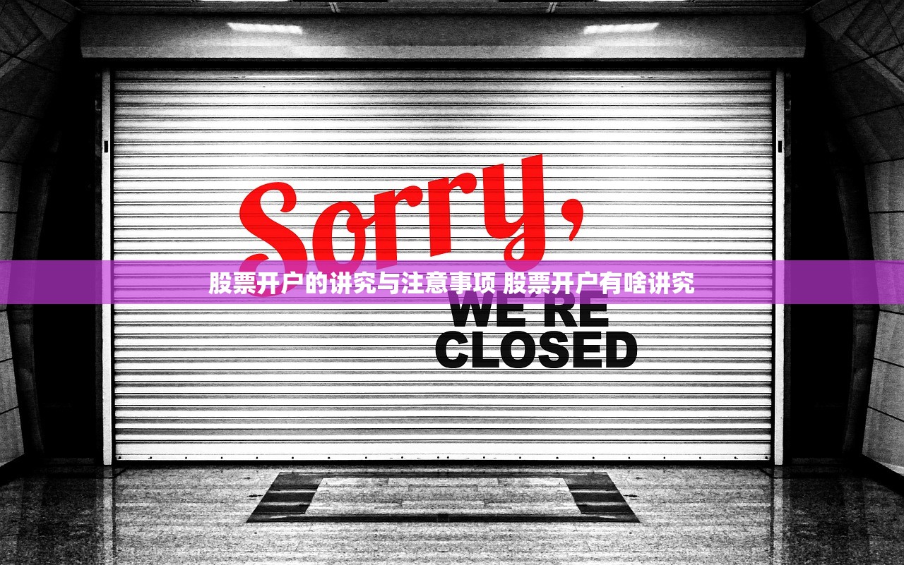 股票开户的讲究与注意事项 股票开户有啥讲究 股票开户的讲究与注意事项 股票开户有啥讲究