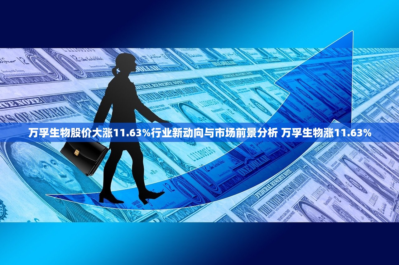 万孚生物股价大涨11.63%行业新动向与市场前景分析 万孚生物涨11.63%