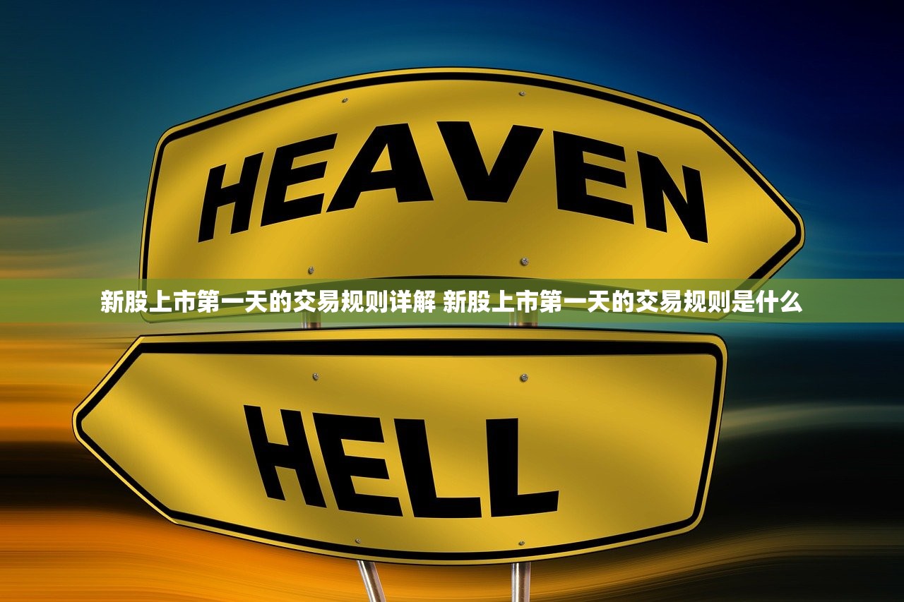 新股上市第一天的交易规则详解 新股上市第一天的交易规则是什么