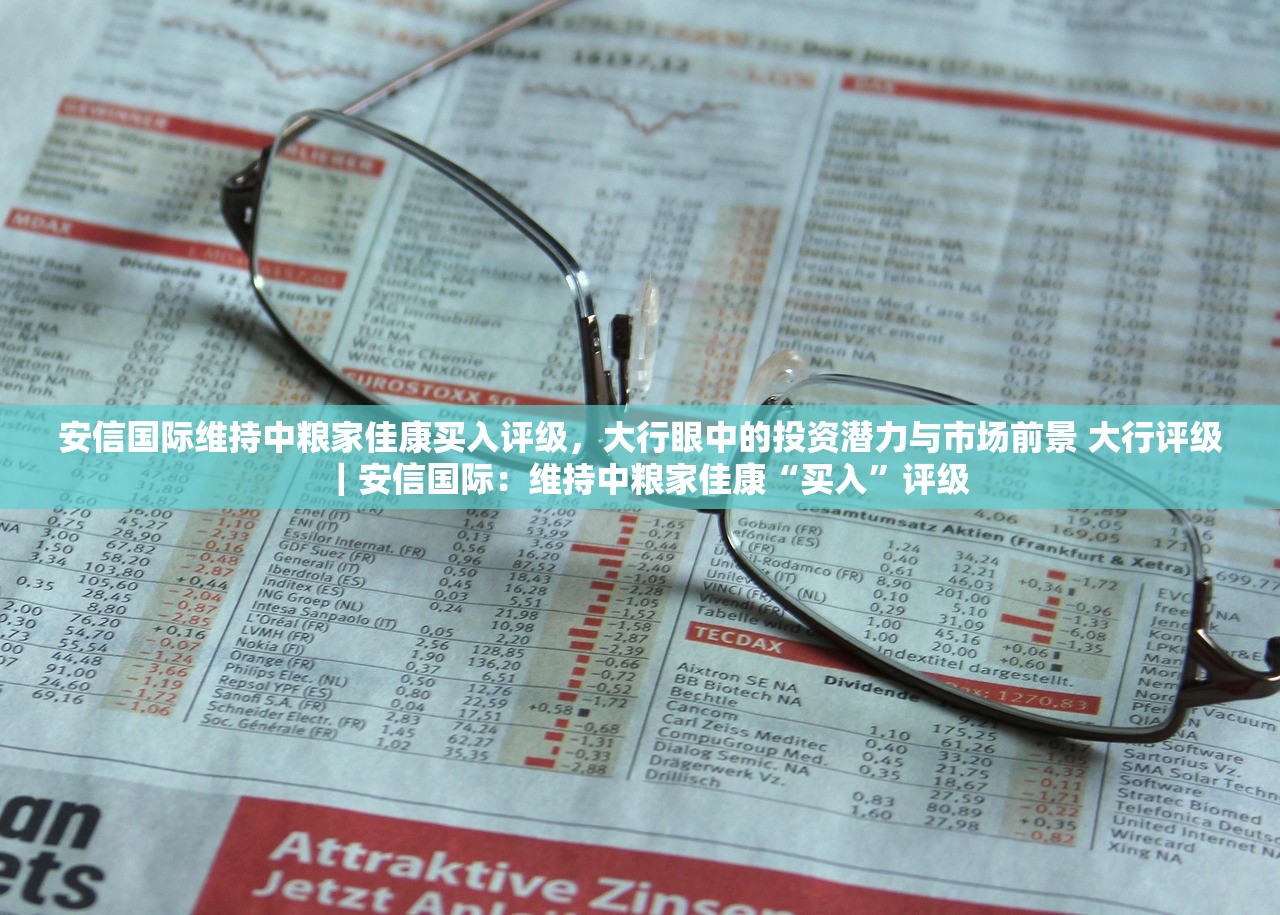 安信国际维持中粮家佳康买入评级，大行眼中的投资潜力与市场前景 大行评级｜安信国际：维持中粮家佳康“买入”评级