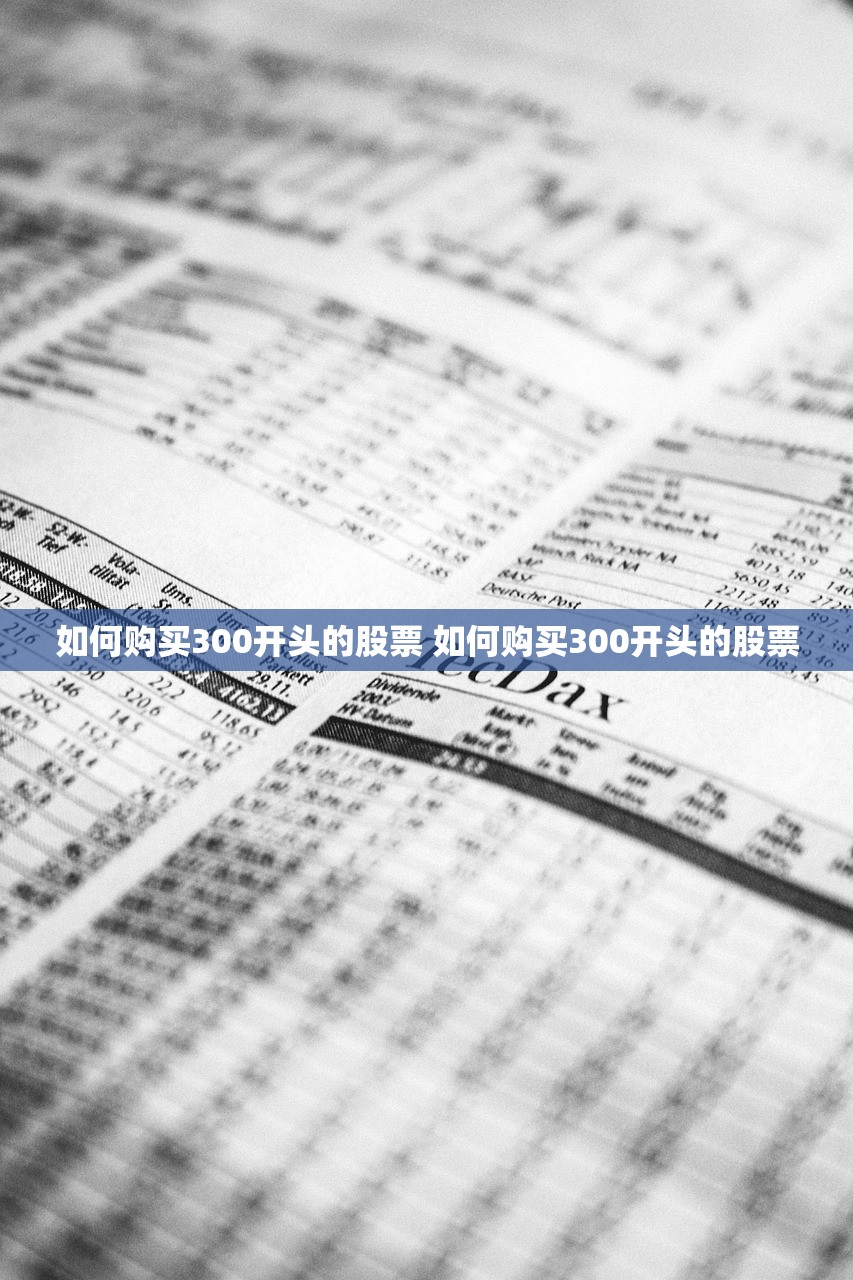 如何购买300开头的股票 如何购买300开头的股票