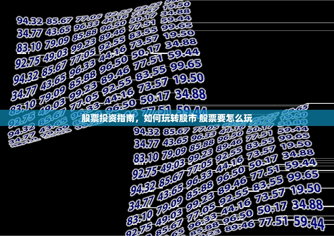 股票投资指南，如何玩转股市 股票要怎么玩