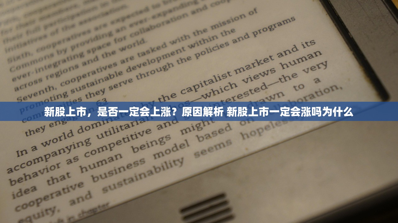 新股上市，是否一定会上涨？原因解析 新股上市一定会涨吗为什么