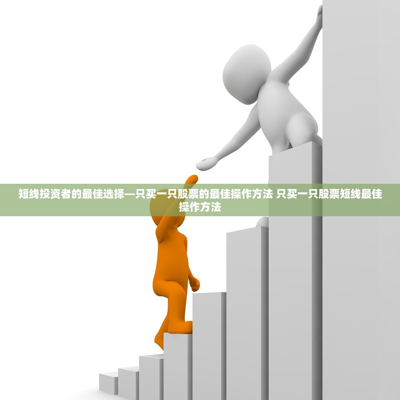 短线投资者的最佳选择—只买一只股票的最佳操作方法 只买一只股票短线最佳操作方法