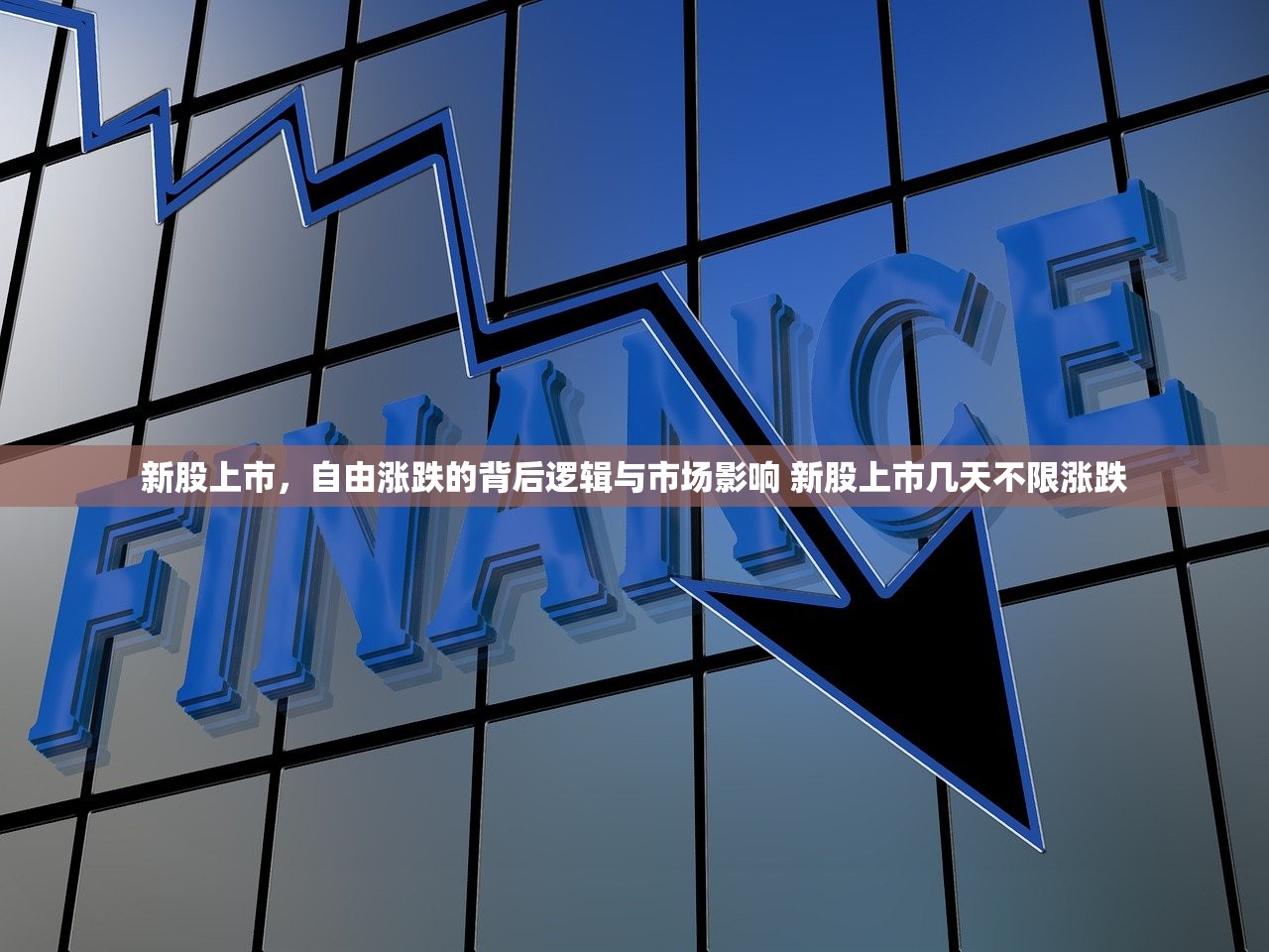 新股上市，自由涨跌的背后逻辑与市场影响 新股上市几天不限涨跌