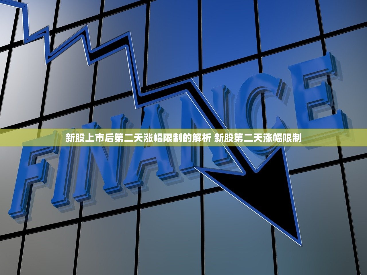 新股上市后第二天涨幅限制的解析 新股第二天涨幅限制