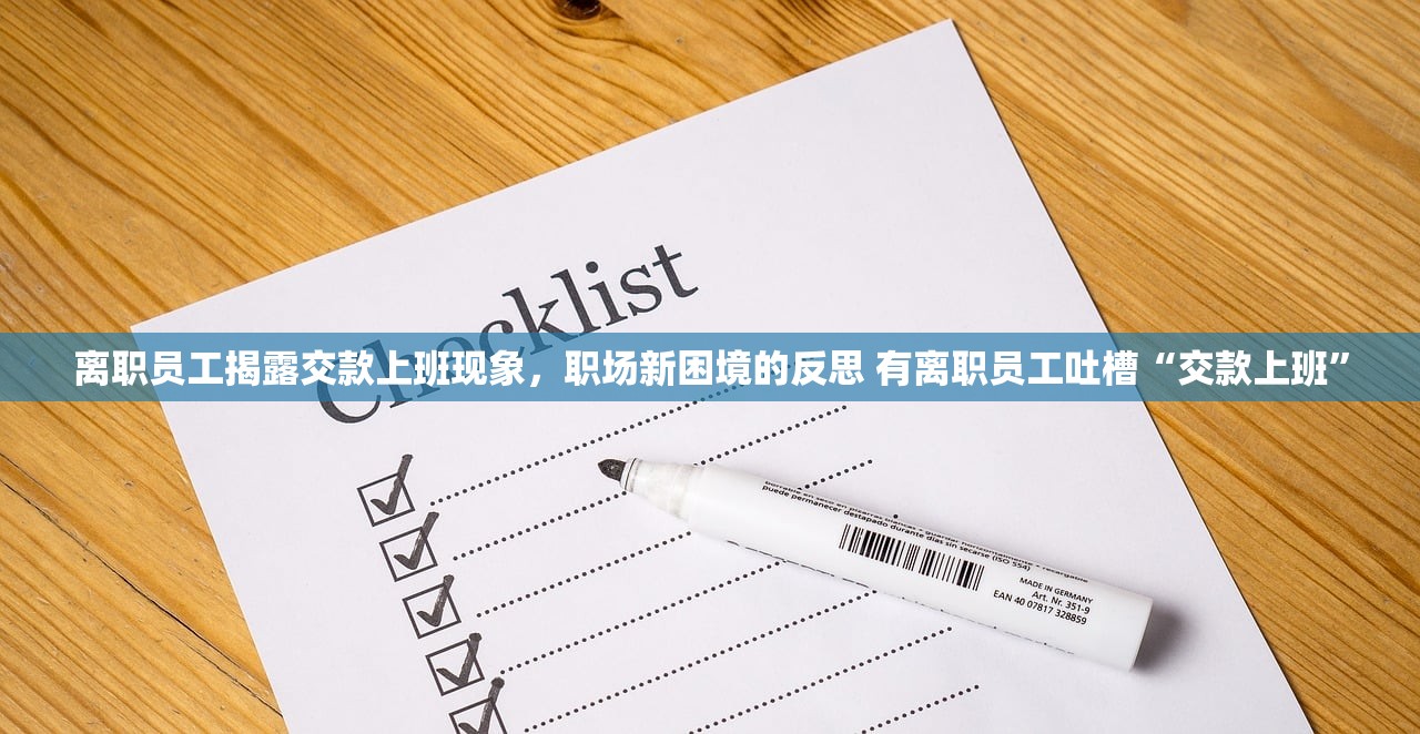 离职员工揭露交款上班现象,职场新困境的反思 有离职员工吐槽“交款上班” 离职员工揭露交款上班现象,职场新困境的反思 有离职员工吐槽“交款上班”
