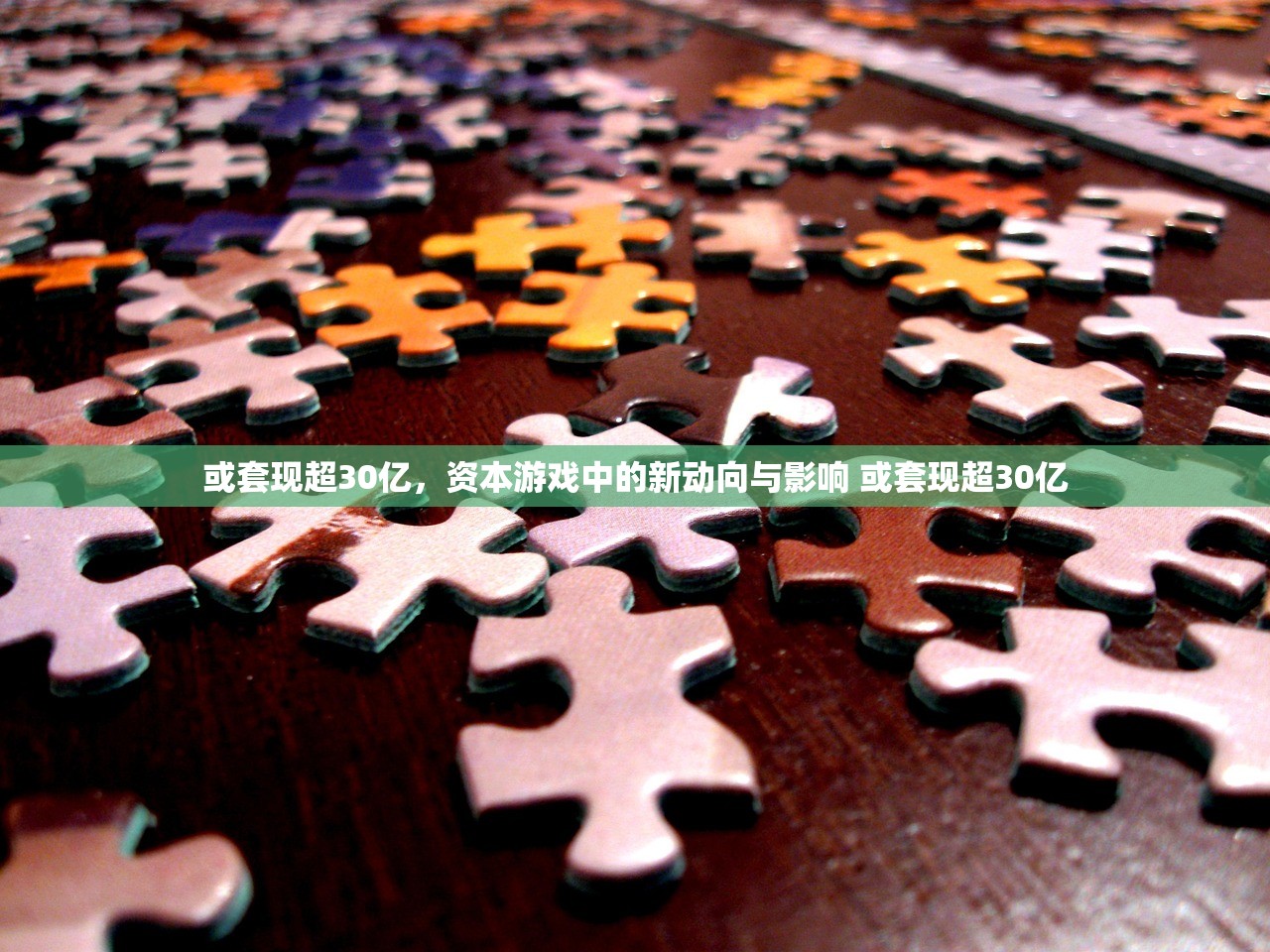 或套现超30亿，资本游戏中的新动向与影响 或套现超30亿