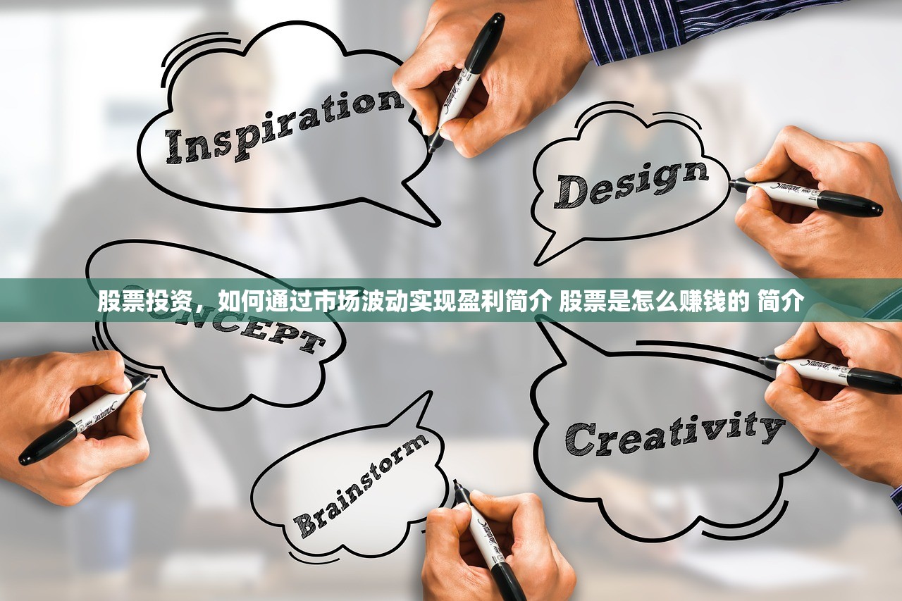 股票投资，如何通过市场波动实现盈利简介 股票是怎么赚钱的 简介