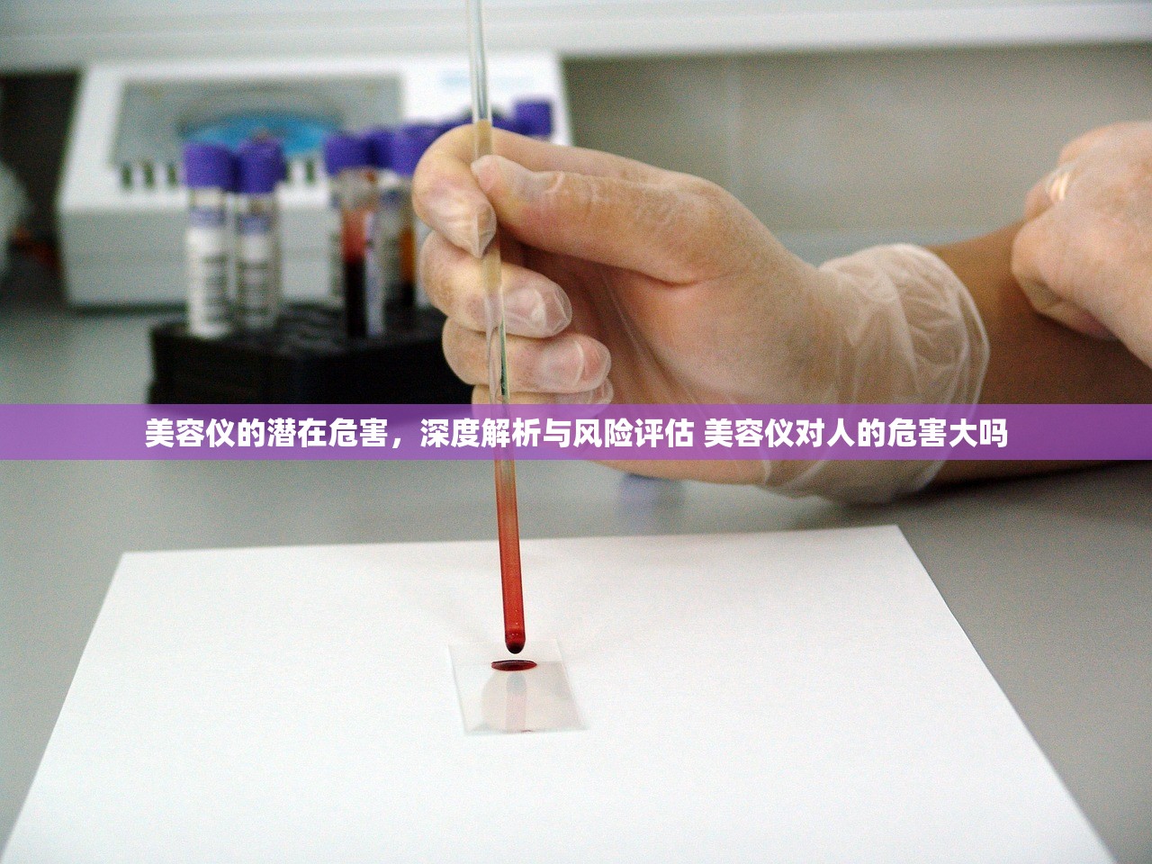美容仪的潜在危害,深度解析与风险评估 美容仪对人的危害大吗 美容仪的潜在危害,深度解析与风险评估 美容仪对人的危害大吗