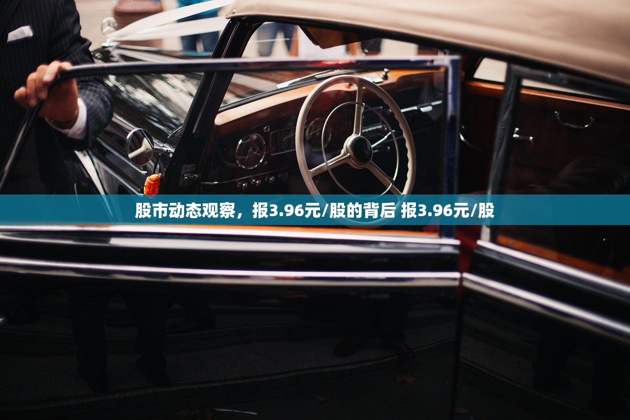 股市动态观察，报3.96元/股的背后 报3.96元/股