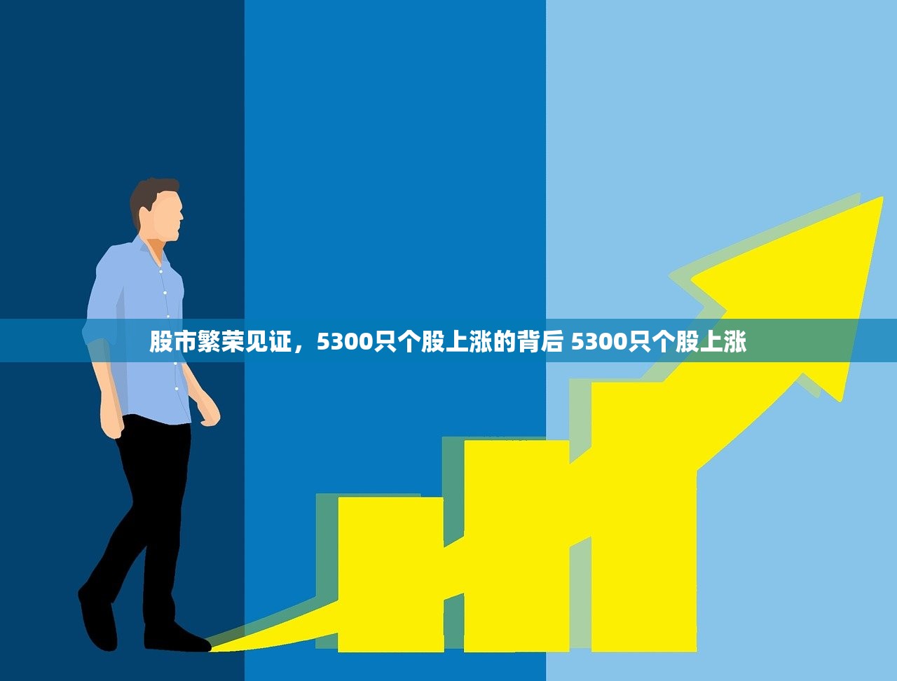 股市繁荣见证，5300只个股上涨的背后 5300只个股上涨