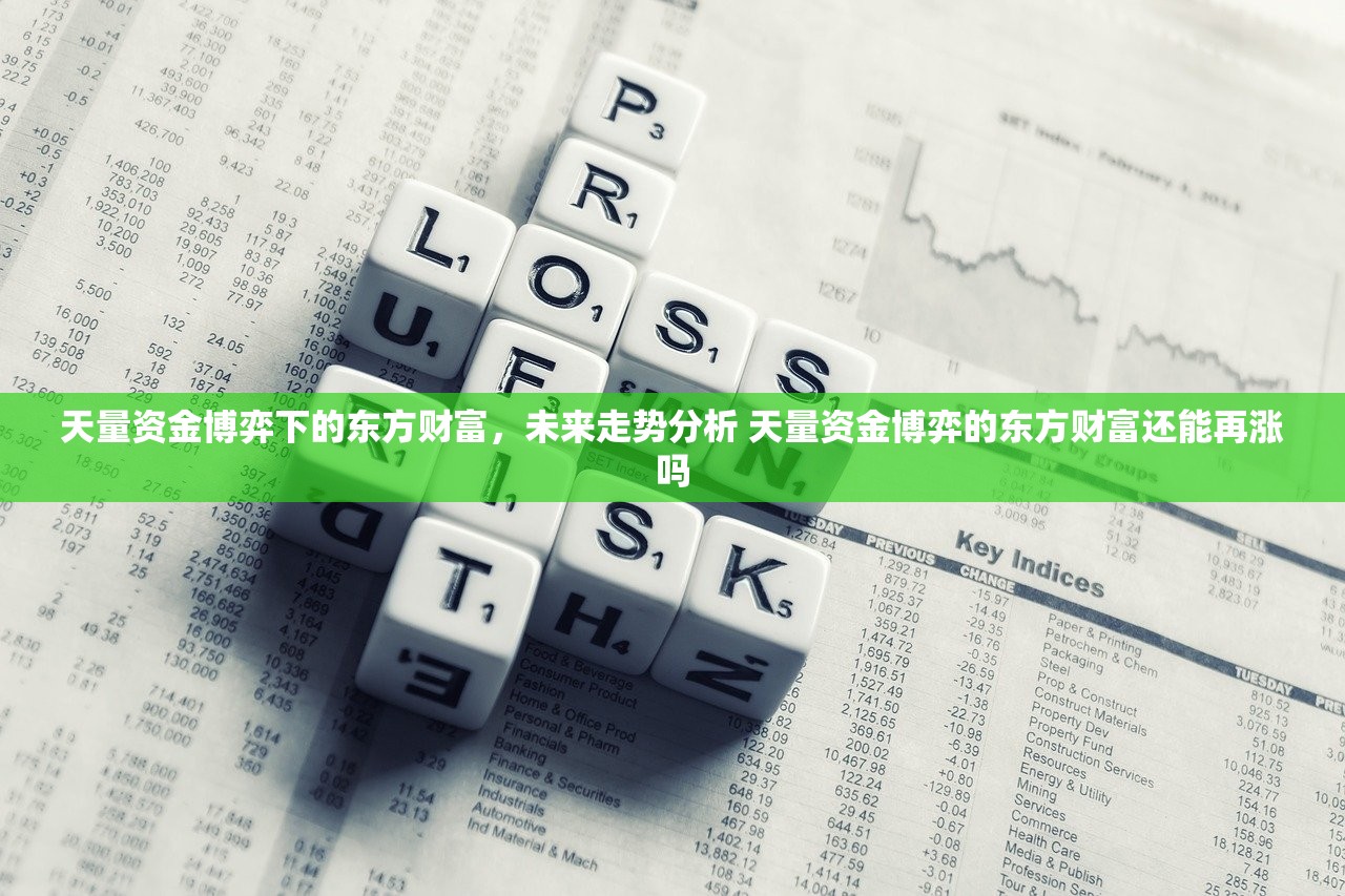 天量资金博弈下的东方财富,未来走势分析 天量资金博弈的东方财富还能再涨吗 天量资金博弈下的东方财富,未来走势分析 天量资金博弈的东方财富还能再涨吗