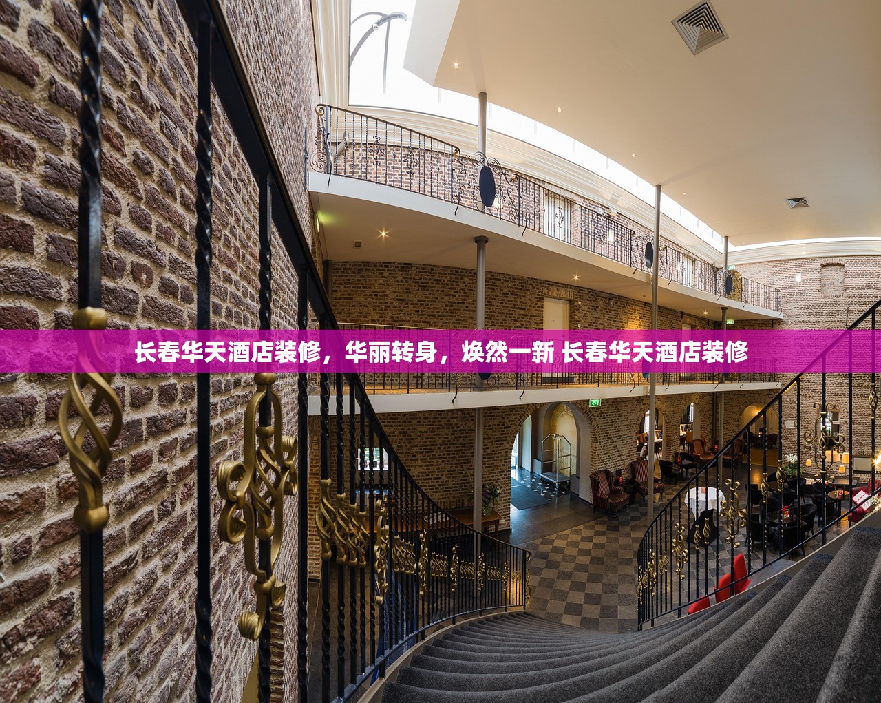 长春华天酒店装修,华丽转身,焕然一新 长春华天酒店装修 长春华天酒店装修,华丽转身,焕然一新 长春华天酒店装修