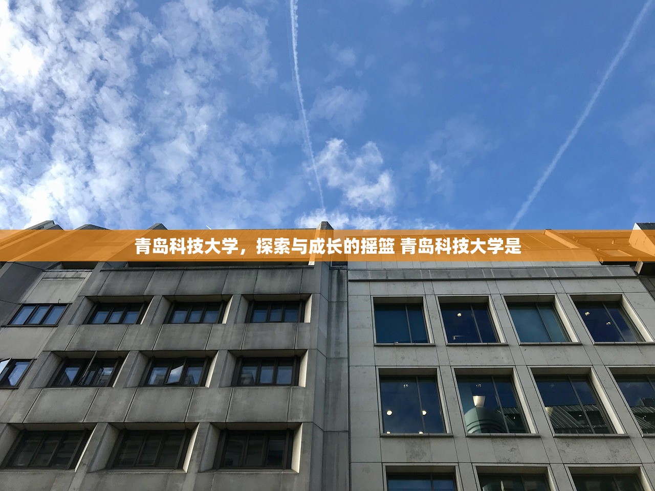青岛科技大学，探索与成长的摇篮 青岛科技大学是