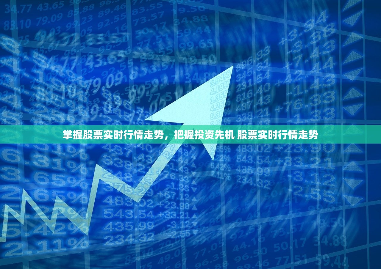 掌握股票实时行情走势，把握投资先机 股票实时行情走势