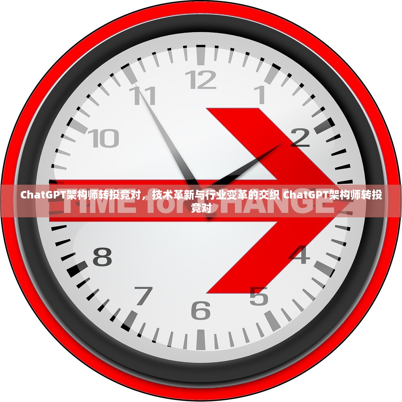 ChatGPT架构师转投竞对，技术革新与行业变革的交织 ChatGPT架构师转投竞对
