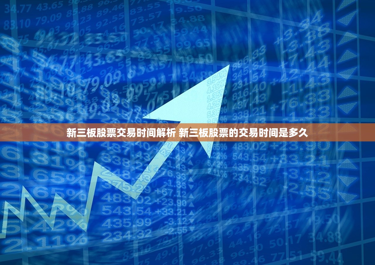 新三板股票交易时间解析 新三板股票的交易时间是多久