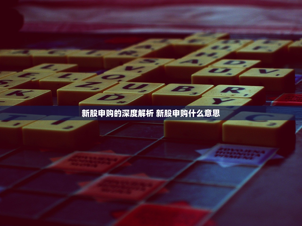 新股申购的深度解析 新股申购什么意思