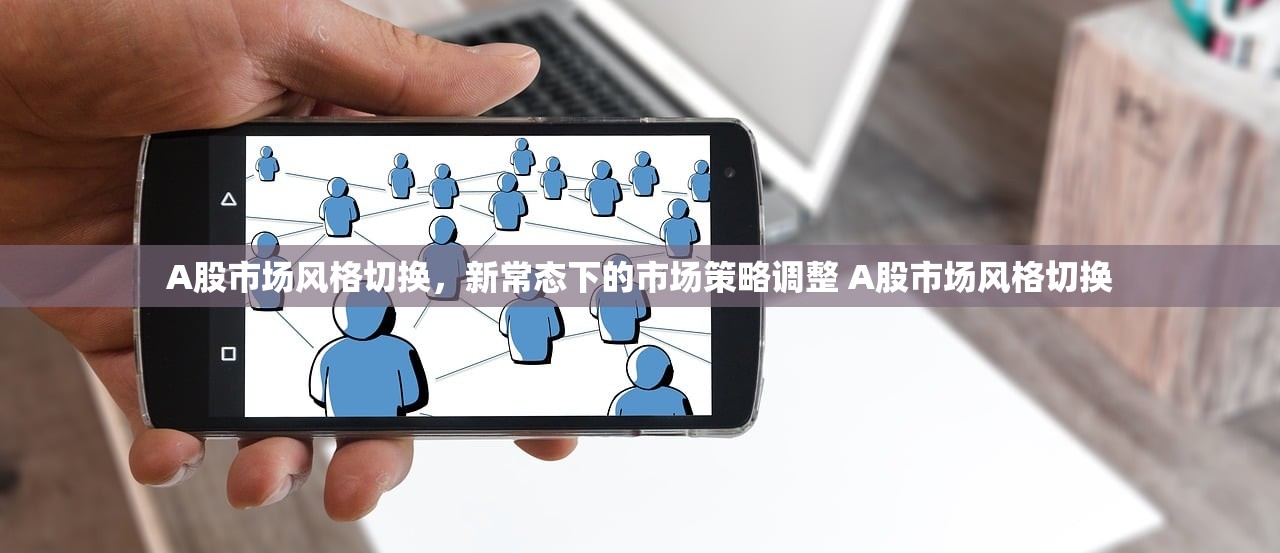 A股市场风格切换,新常态下的市场策略调整 A股市场风格切换 A股市场风格切换,新常态下的市场策略调整 A股市场风格切换