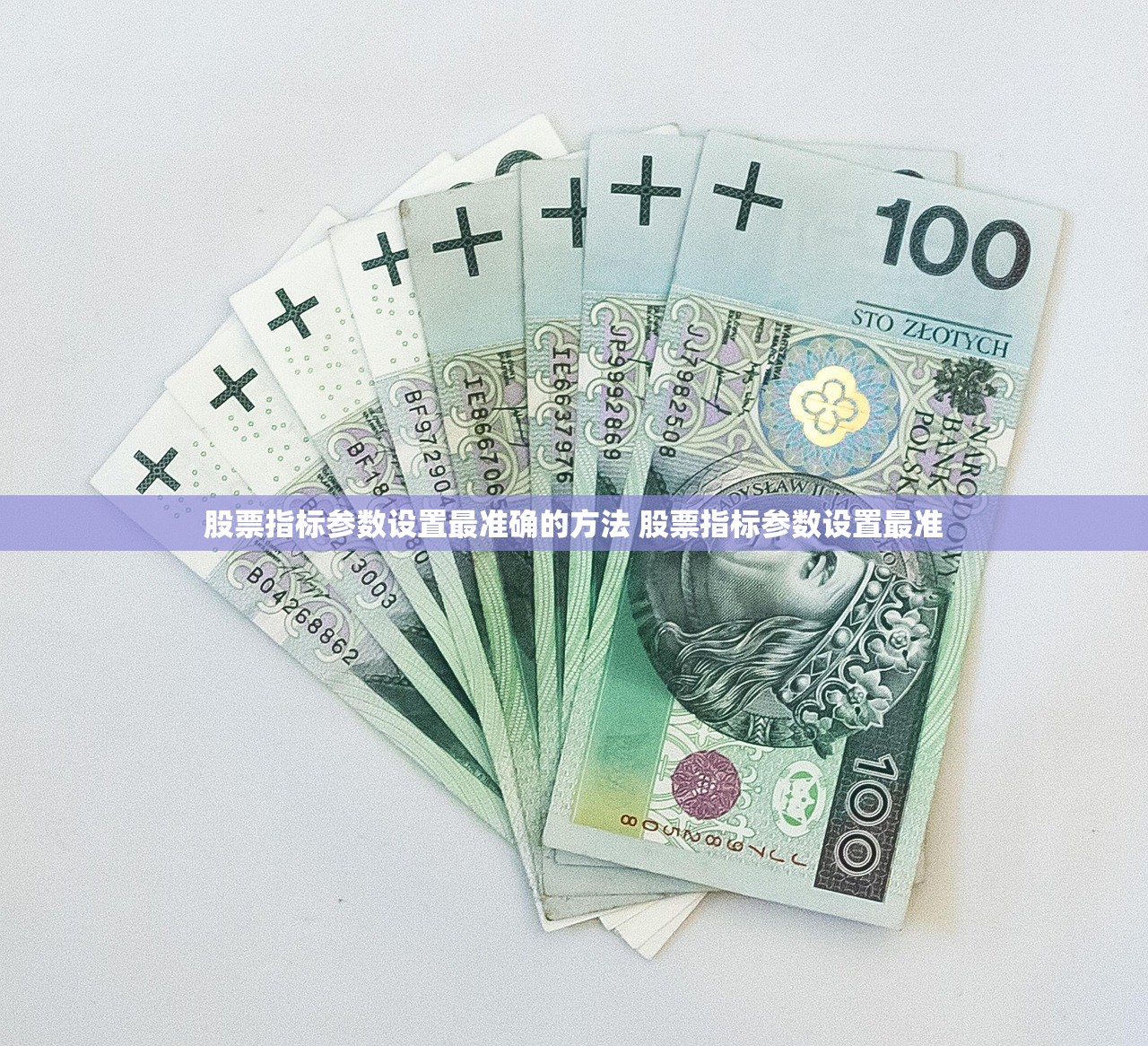 股票指标参数设置最准确的方法 股票指标参数设置最准