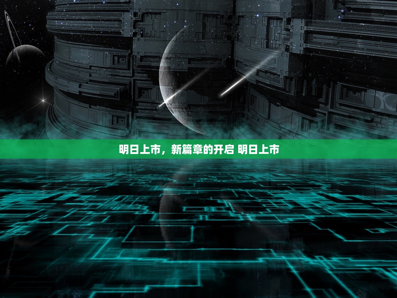 明日上市，新篇章的开启 明日上市