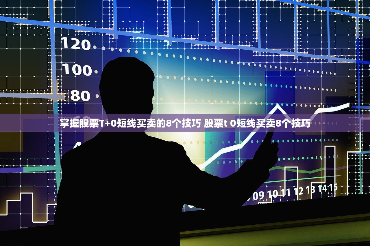 掌握股票T+0短线买卖的8个技巧 股票t 0短线买卖8个技巧