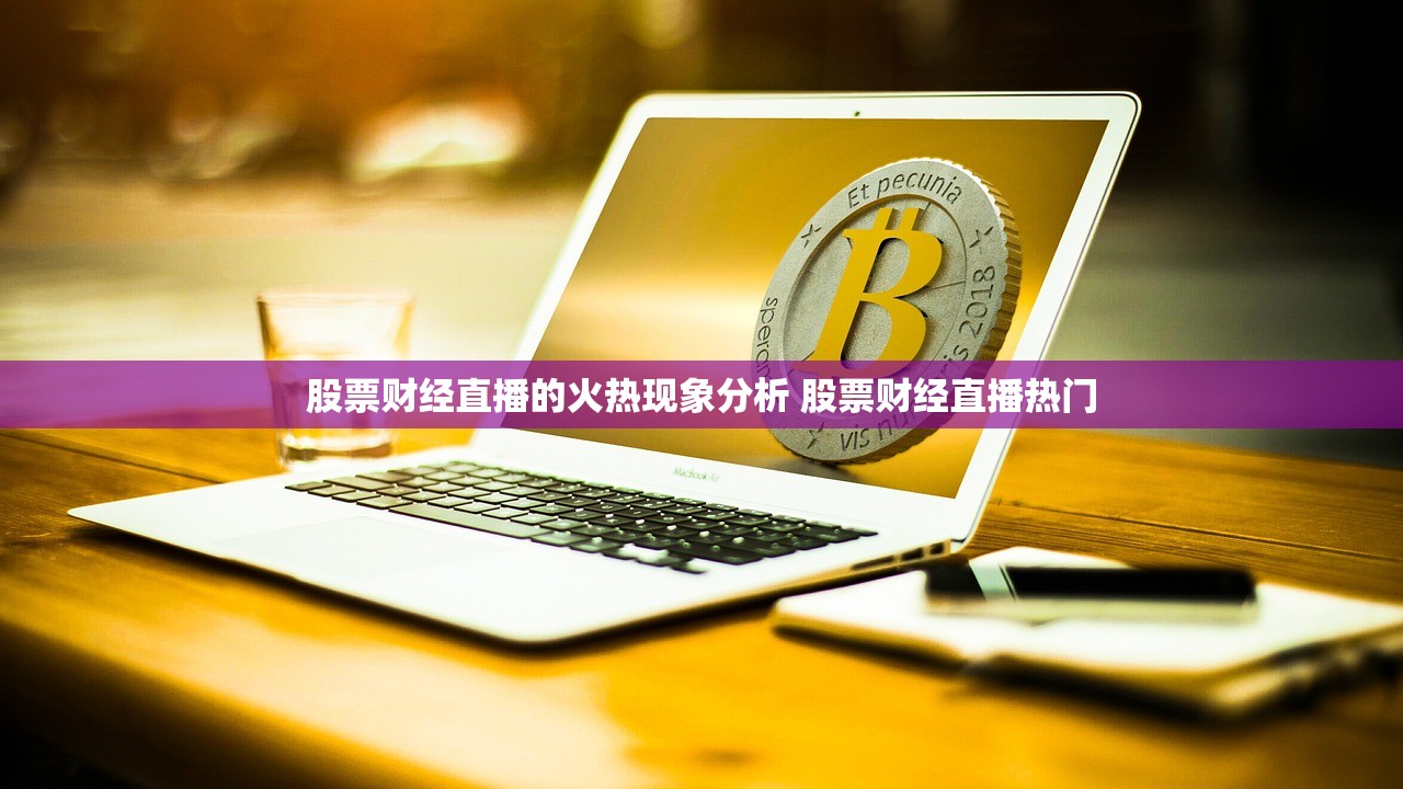 股票财经直播的火热现象分析 股票财经直播热门