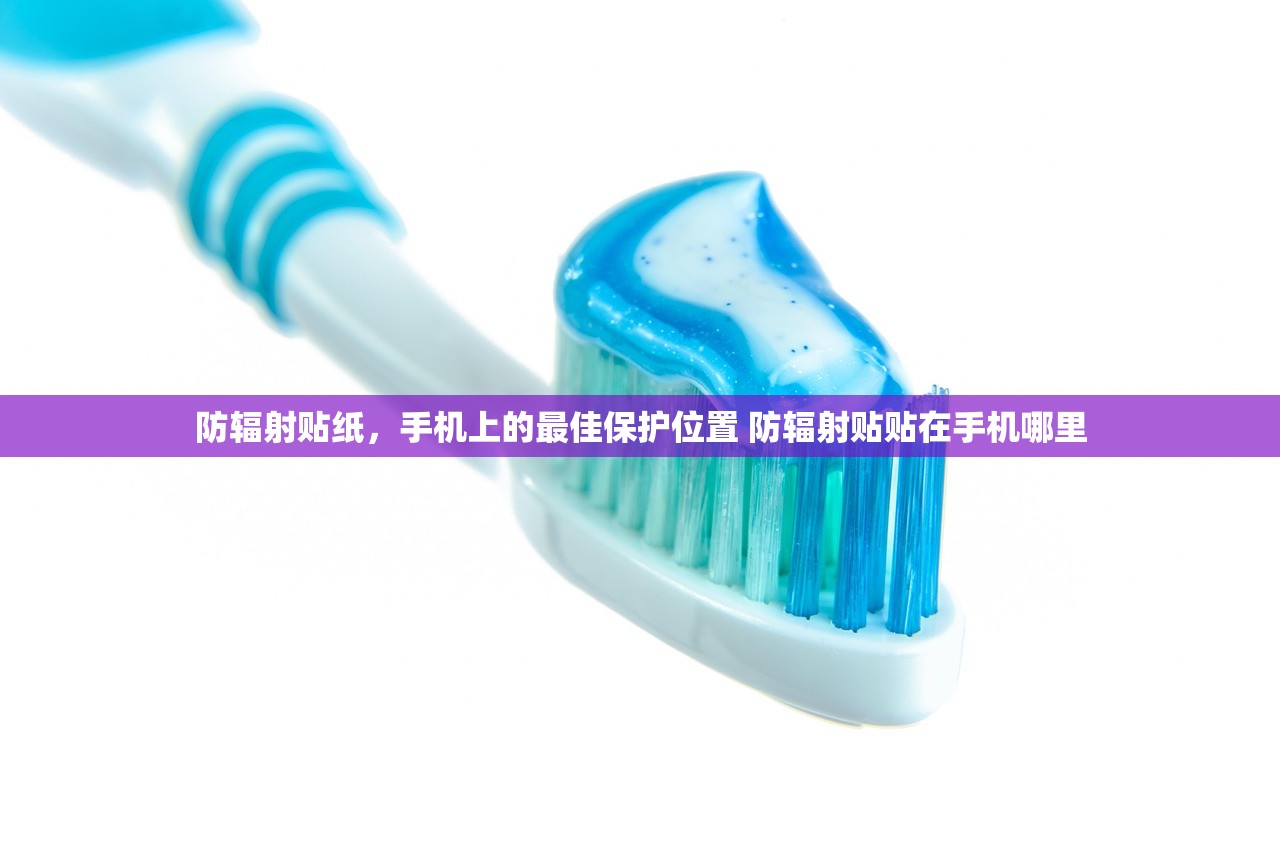防辐射贴纸，手机上的最佳保护位置 防辐射贴贴在手机哪里